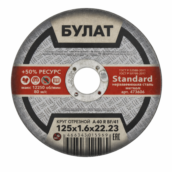 Круг отрезной по металлу 125*1,6*22.23  Булат ВF A-40